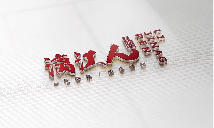 【漓江人】品牌升级