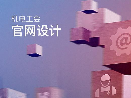 上海市机电工会 官网设计