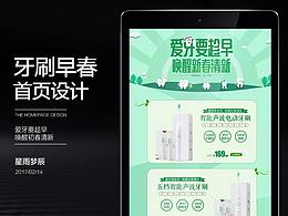 早春/電動(dòng)牙刷/淘寶/京東首頁(yè)海報(bào)