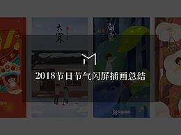 2018节日节气闪屏插画总结