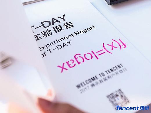 2017年腾讯用户开放日【T-DAY】