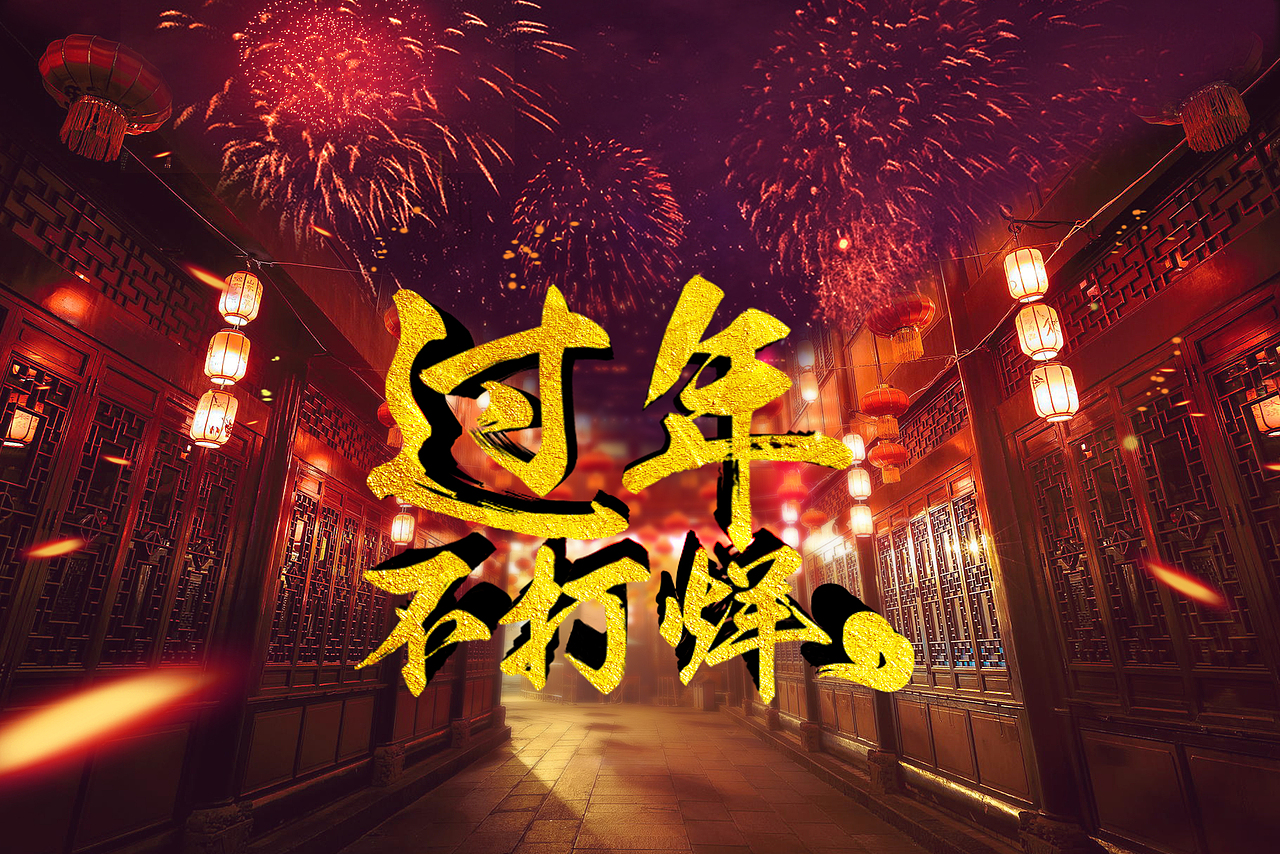 過年不打烊（圖ZNDEwMTM5ODg=） - 品牌 - 站酷設(shè)計師o張三心o原創(chuàng)素材 - 站酷ZCOOL