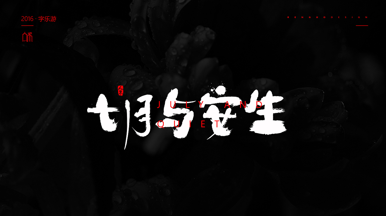 【人果RENGUO】2016字设精选集合（图ZNjY5NDMyNzY=） - 字体/字形 - 站酷设计师人果RGO原创素材 - 站酷ZCOOL