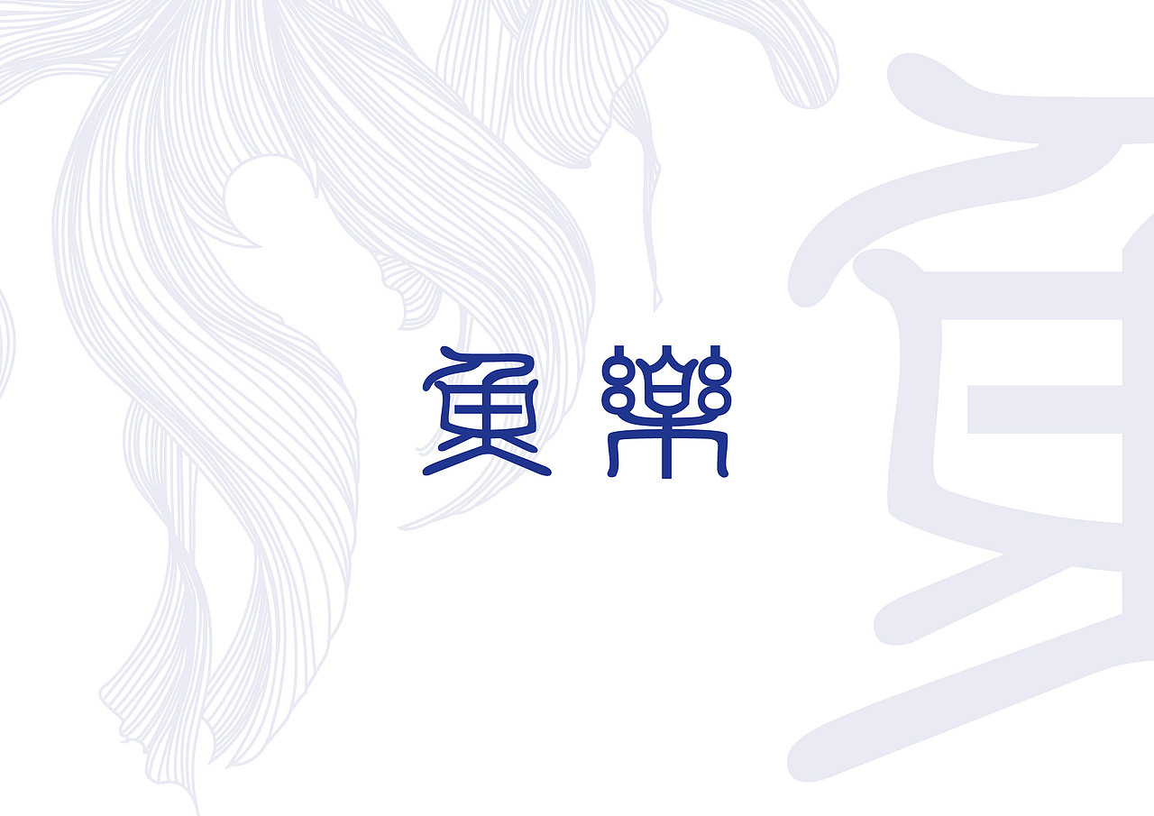 鱼乐（图ZMTE4NTQxMTQ0） - 图案 - 站酷设计师konglilimei原创素材 - 站酷ZCOOL