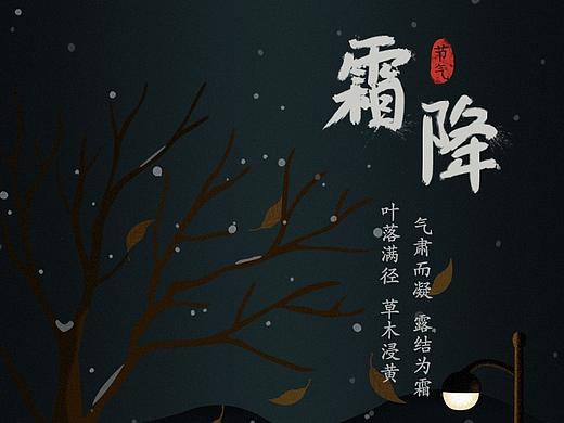 二十四节气之霜降