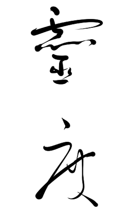 灵度