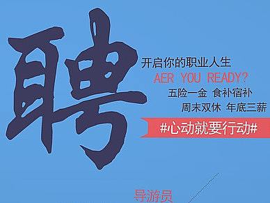 招聘类（个人主页-ZMzcxNTk2MDA=） - 宣传物料 - 站酷设计师温必旺原创素材 - 站酷ZCOOL