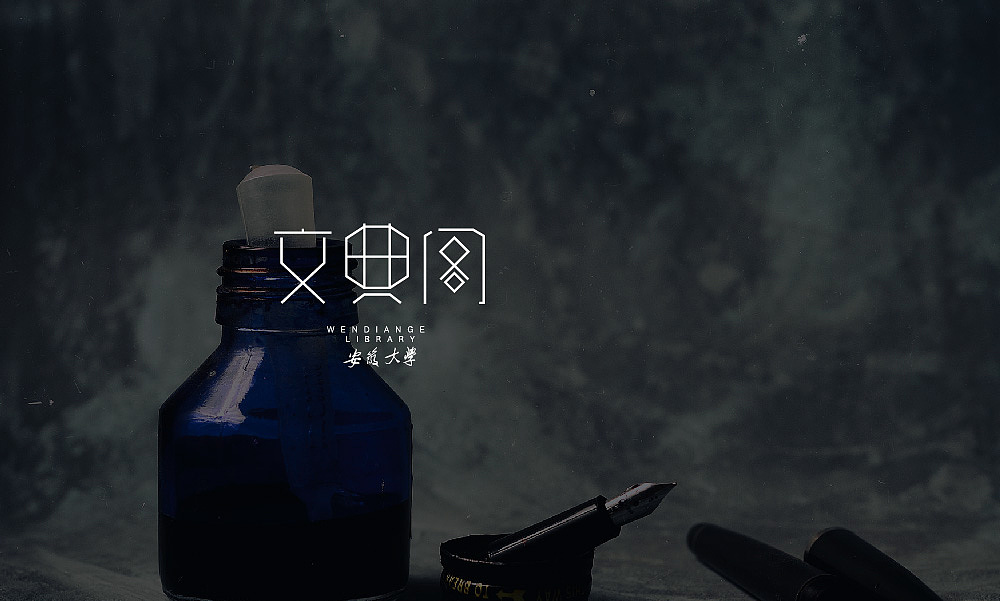 安徽大学图书馆文典阁形象设计