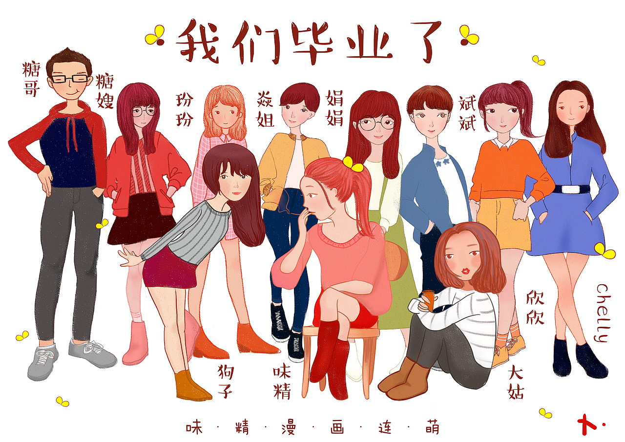 味精漫画连萌毕业照（图ZMjM3MzA2NDQ=） - 单幅漫画 - 站酷设计师sherryX婷原创素材 - 站酷ZCOOL