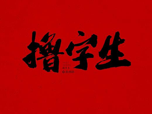 撸自生
