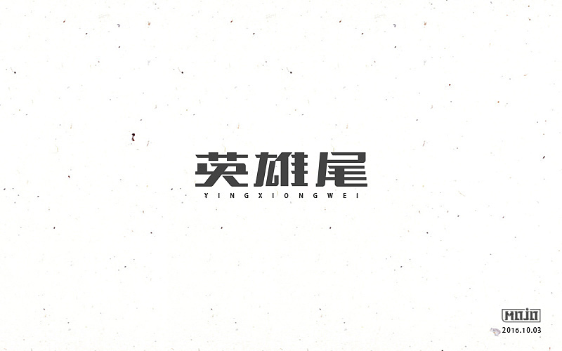 字体练习一波（图ZNjE1MjUwMzY=） - 字体/字形 - 站酷设计师MOJOw原创素材 - 站酷ZCOOL