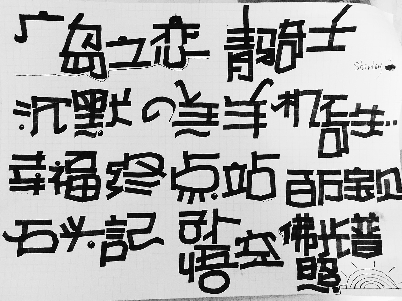 临摹字体（图ZODY4OTM1NTI=） - 字体/字形 - 站酷设计师shirley云原创素材 - 站酷ZCOOL