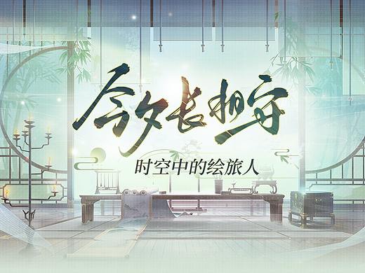 时空中的绘旅人-七夕长相守