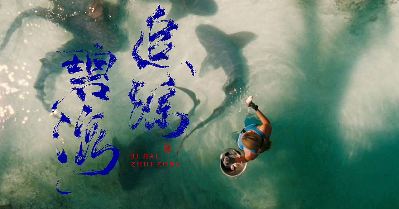 假如欧美电影用中文写海报（图ZMjg5MTM1NDM2） - 字体/字形 - 站酷设计师银弧原创素材 - 站酷ZCOOL