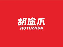 三年小结案例 ——胡途爪标识设计