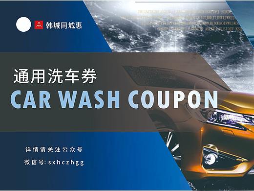 洗車優(yōu)惠券（個(gè)人主頁-ZNDg0NTMyODA=） - 宣傳物料 - 站酷設(shè)計(jì)師小太陽牙原創(chuàng)素材 - 站酷ZCOOL