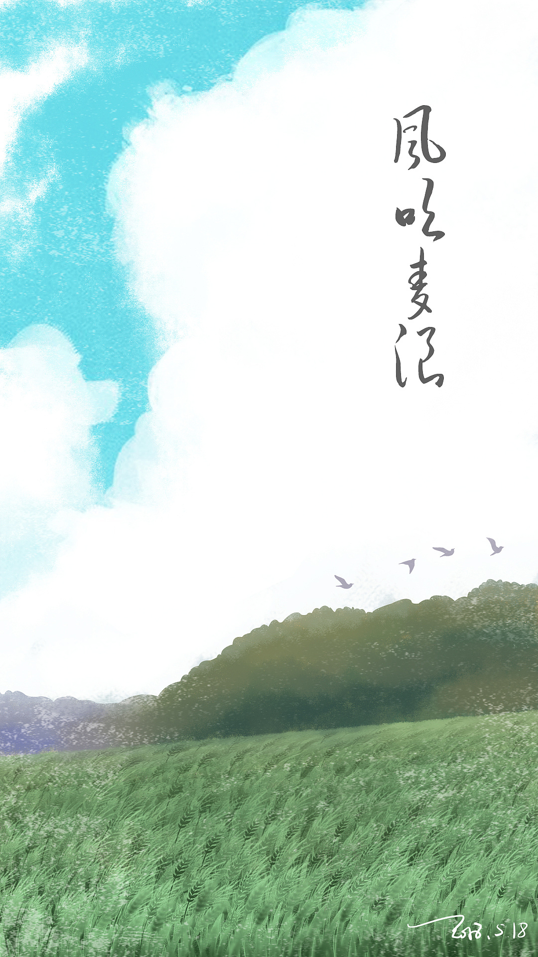 风吹麦浪