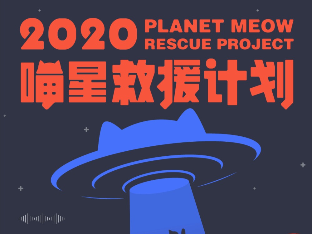 2020喵星救援计划主视觉和微信传播内容