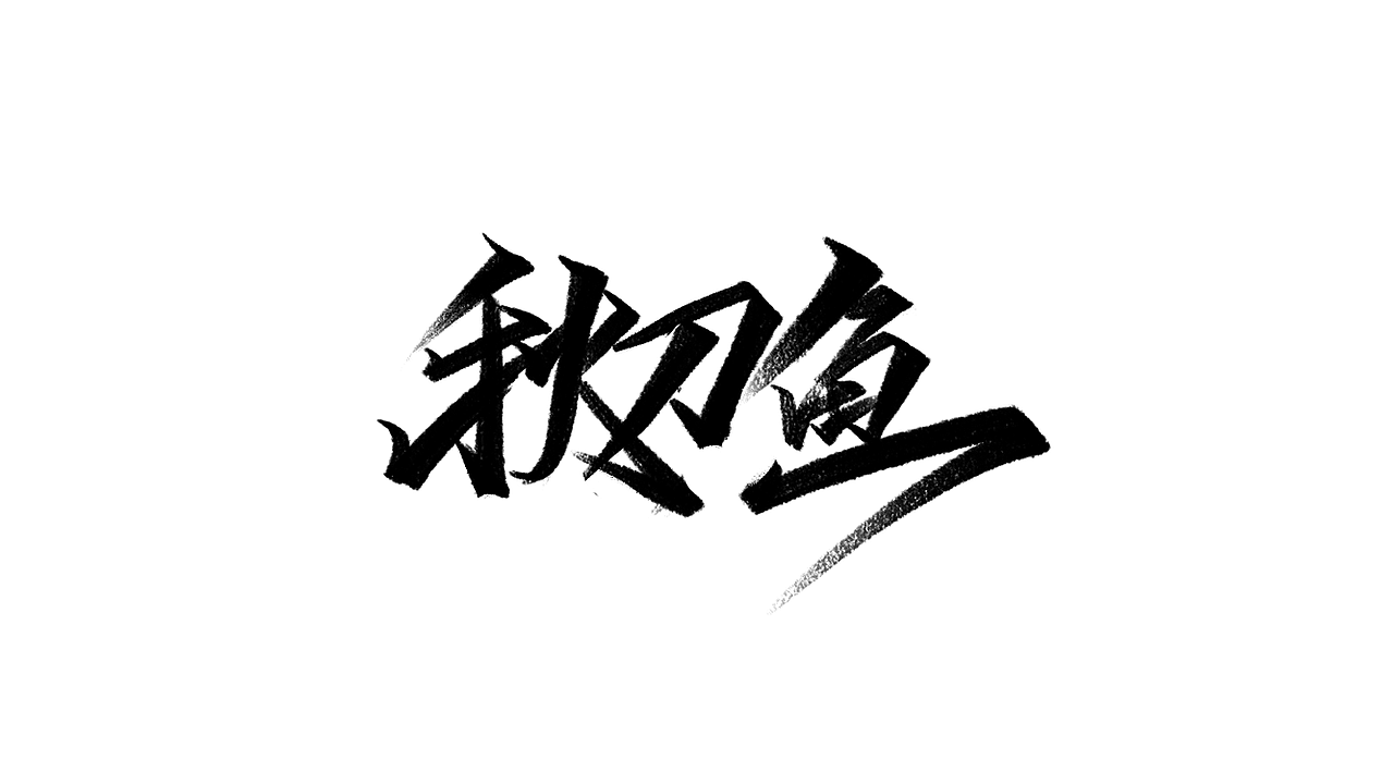 秀丽笔-字学字画（7）（图ZMjM2ODM2MDQ0） - 字体/字形 - 站酷设计师字学字画原创素材 - 站酷ZCOOL