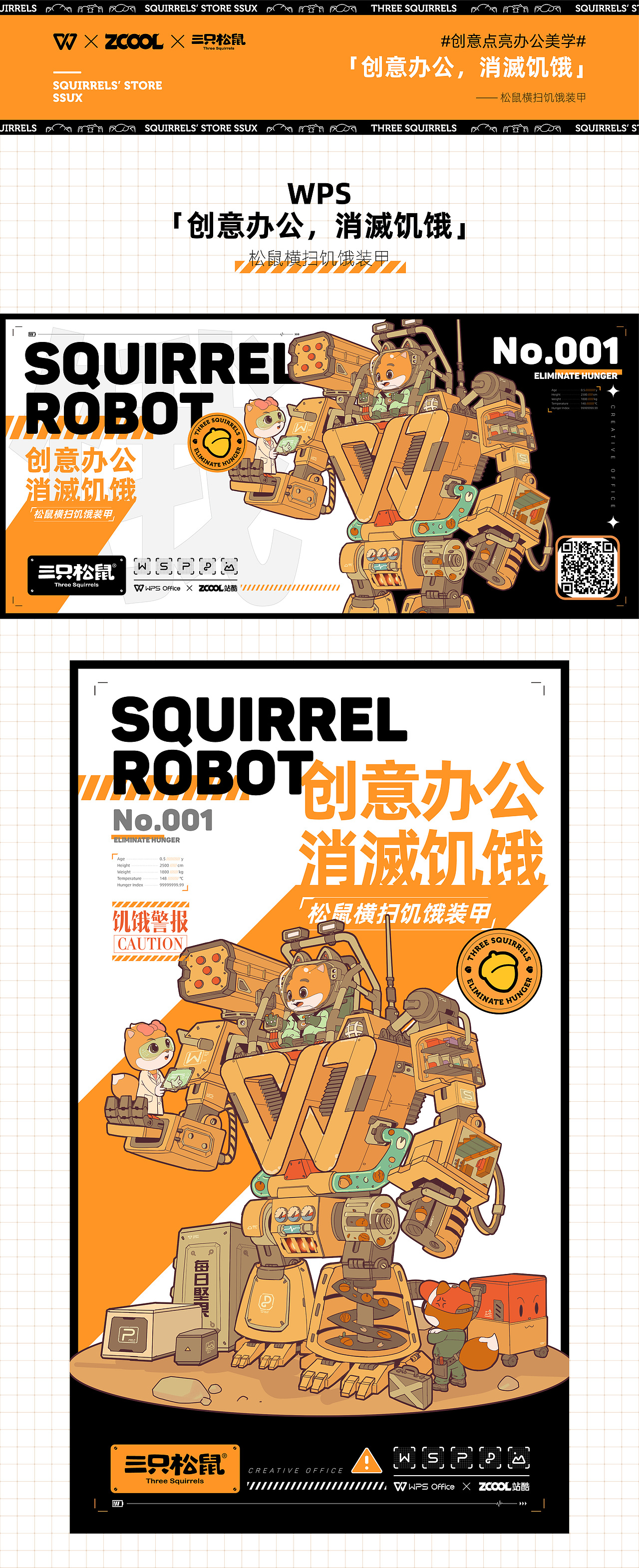 WPS「创意办公,消滅饥饿」松鼠横扫饥饿装甲
