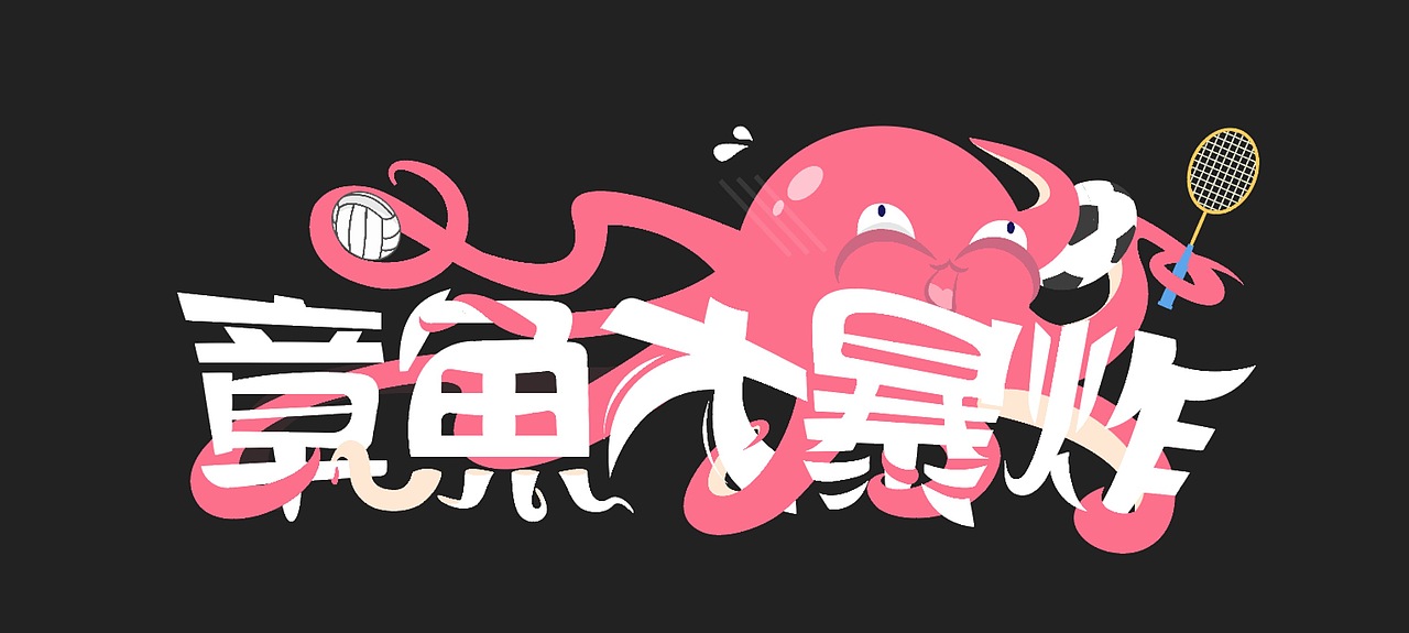 章鱼VI（图ZNTQzODY1NDA=） - IP形象 - 站酷设计师酒屿旧人原创素材 - 站酷ZCOOL
