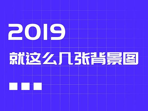 2019年11月-2020年1月 登录页背景设计总结