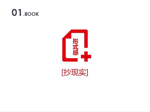 抄现实——《形式感+》