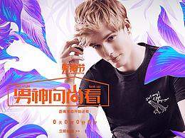 马克华菲17年春男神节