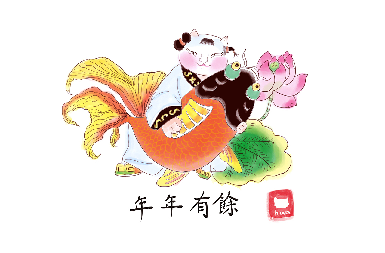 年画大猫咪，大鱼抱回家（图ZMTQyODMyNTg4） - 艺术插画 - 站酷设计师猫花原创素材 - 站酷ZCOOL