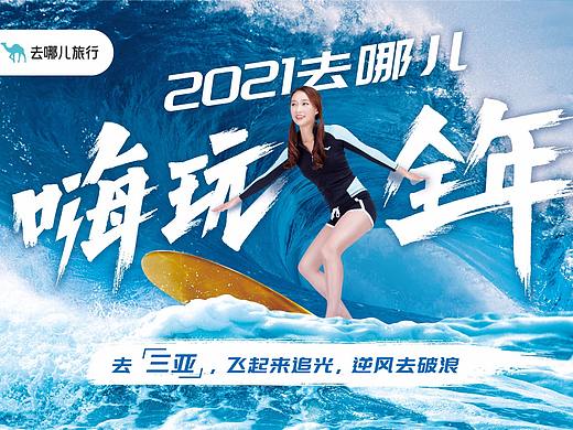 嗨玩全年-去哪儿（个人主页-ZNTQ2NDcxODg=） - 海报 - 站酷设计师北京于与岳文化原创素材 - 站酷ZCOOL