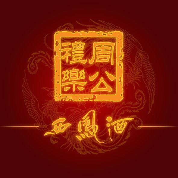 周公礼乐西凤酒 西凤酒（图ZMTQ4MTUxODA=） - 图案 - 站酷设计师天空之爱原创素材 - 站酷ZCOOL