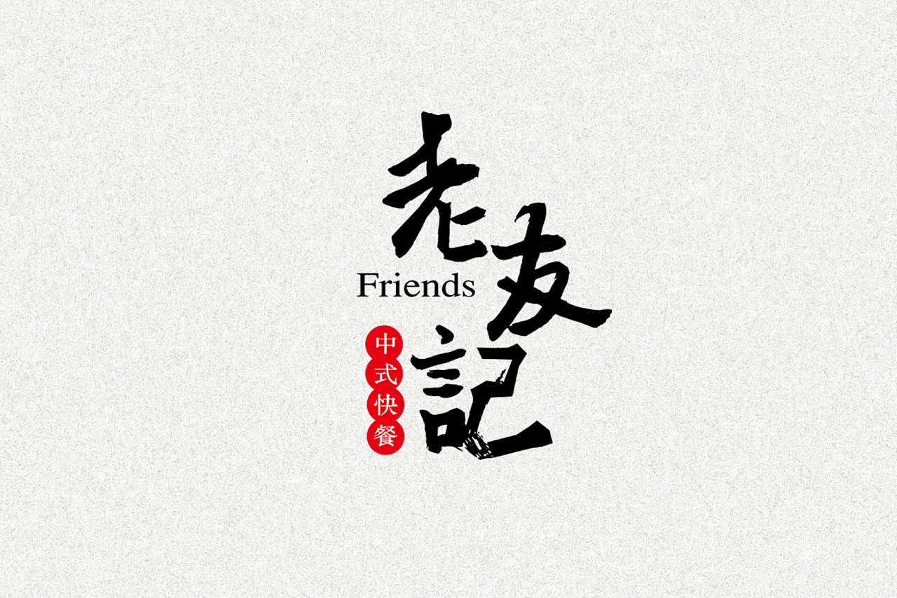 老友记中式快餐logo设计