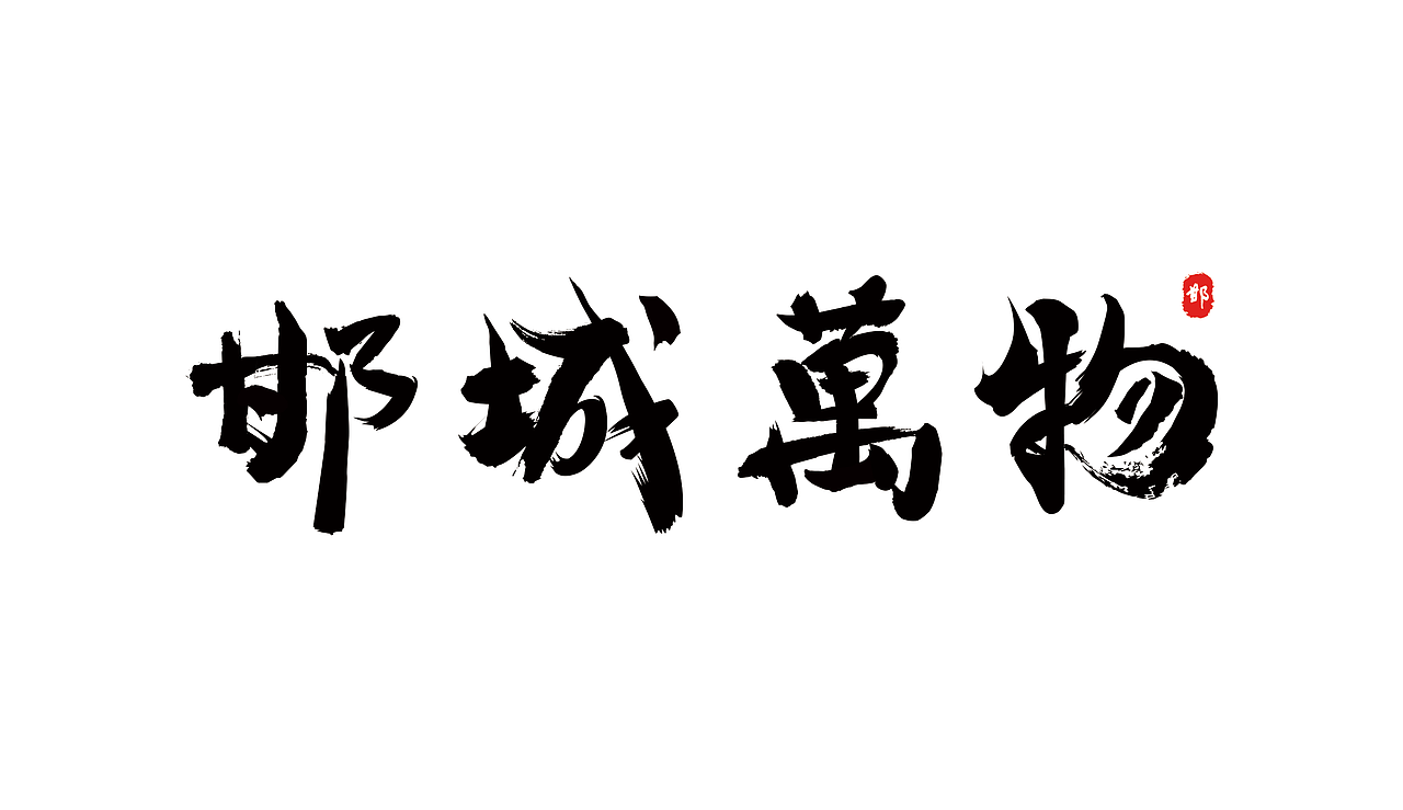 字学习（图ZMjc4NzU2NzY0） - 其他 - 站酷设计师鱼与渔予原创素材 - 站酷ZCOOL