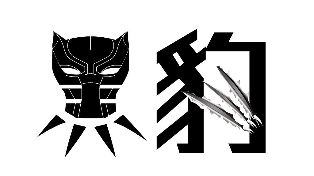 每周一练黑豹改良版字体设计、海报设计