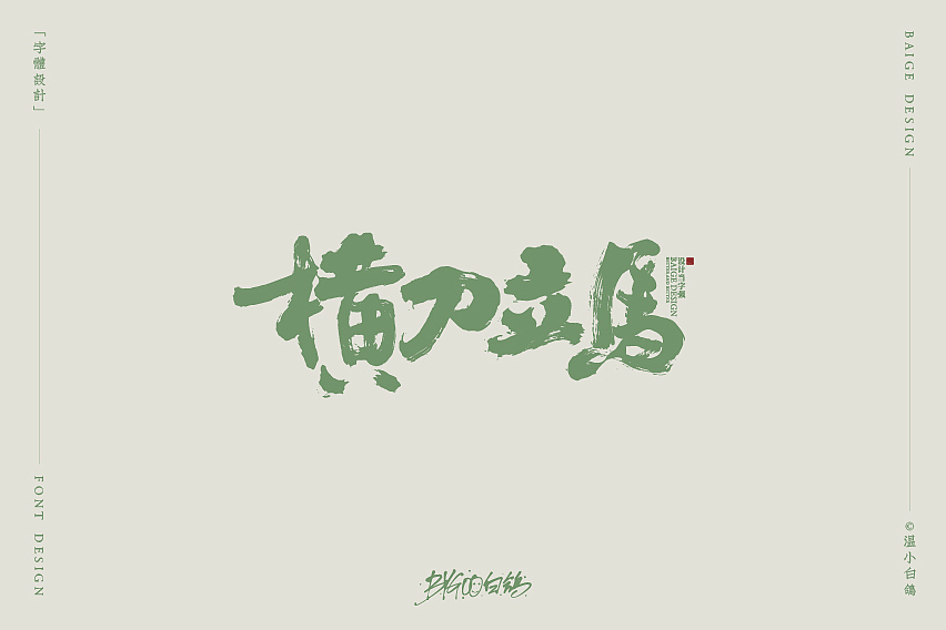 白鸽丨手写习作[2020⑮]（图ZMjI1MzIxNDIw） - 字体/字形 - 站酷设计师白鸽Bygoo原创素材 - 站酷ZCOOL