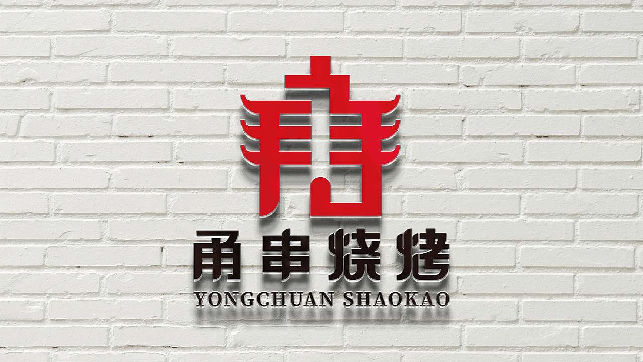 甬串烧烤logo设计提案（图ZMTEzMDI5OTU2） - Logo - 站酷设计师黑璞设计原创素材 - 站酷ZCOOL