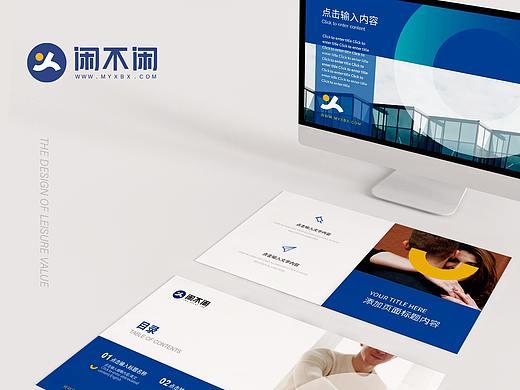 闲不闲