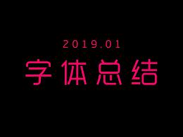 2019.01字体设计总结
