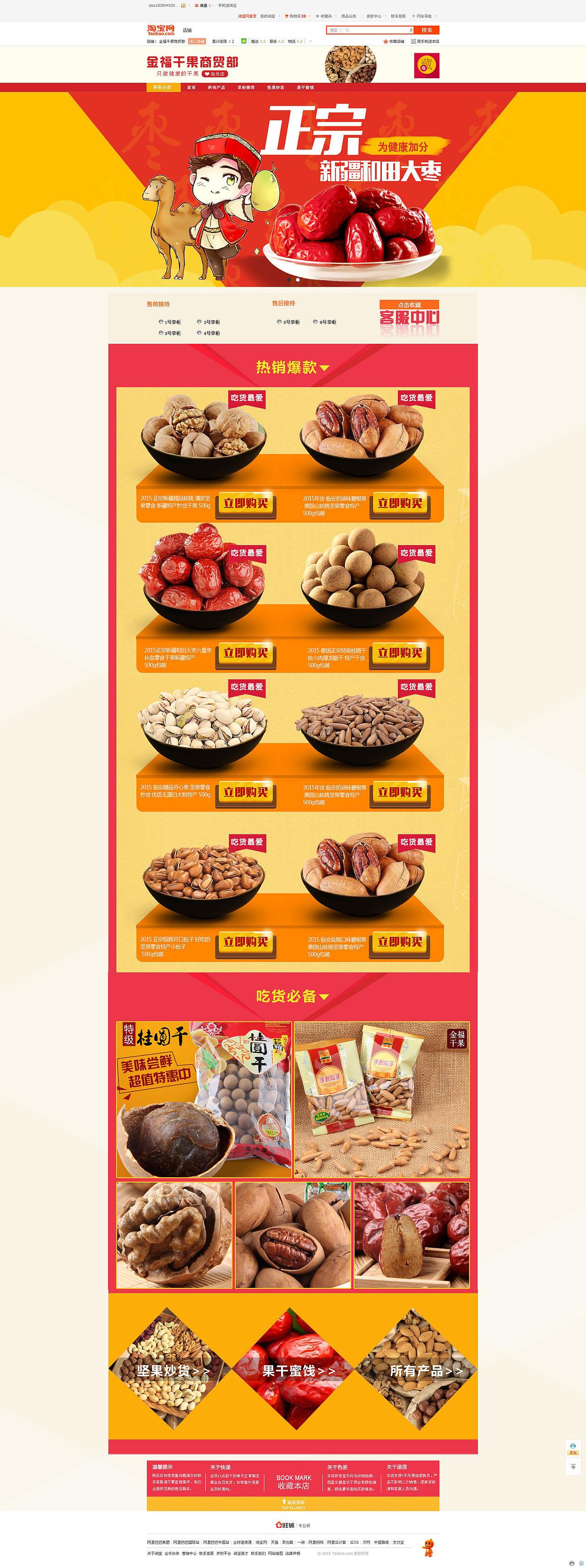 【电商】C店干果首页设计