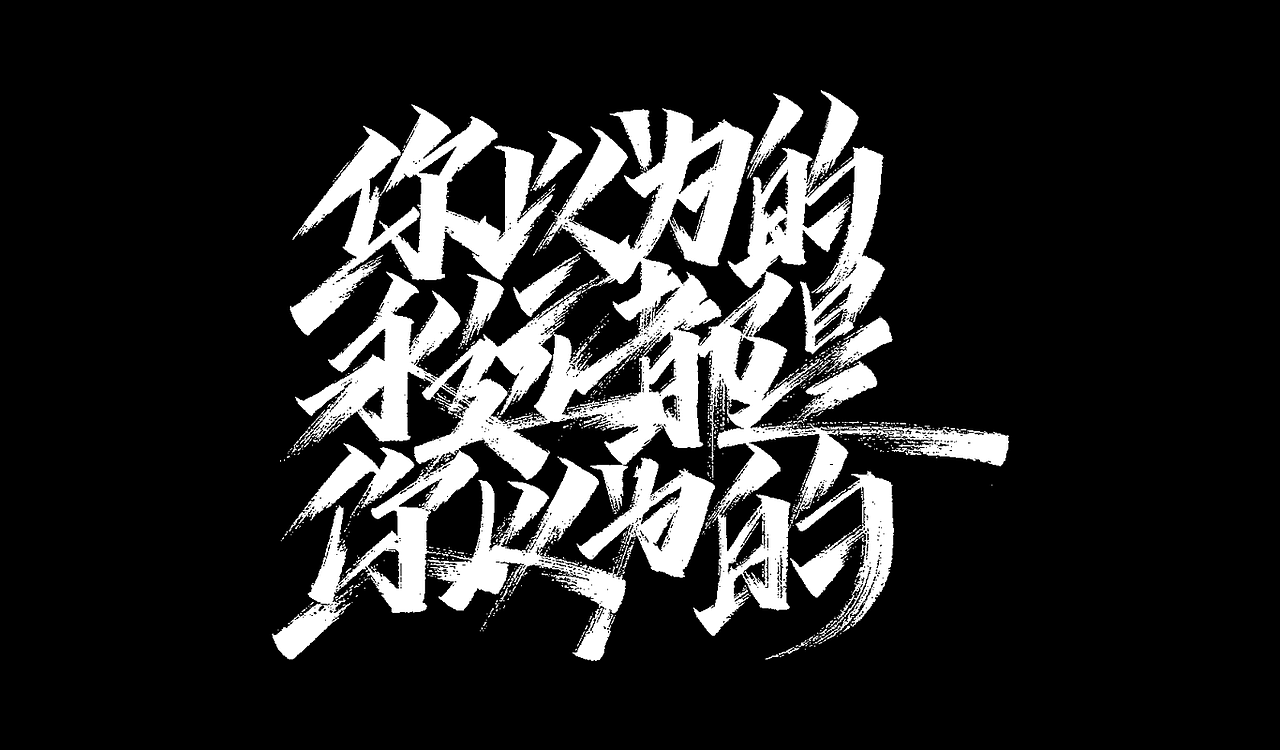 一组手写字形（五）（图ZMTg4NDY4ODg0） - 字体/字形 - 站酷设计师凡尘_Lu原创素材 - 站酷ZCOOL