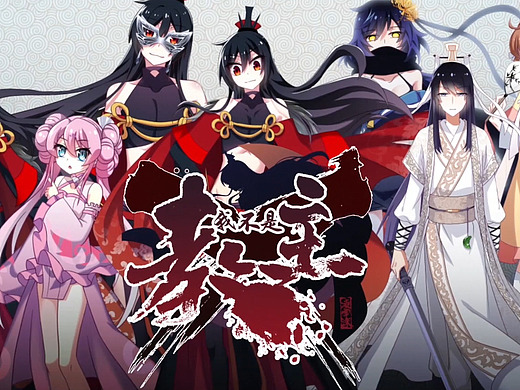 腾讯漫动画角色宣传pv 我不是教主(动态漫画)