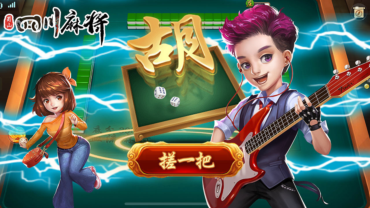 四川-蜀山麻将（图ZMjU1Mjk2MDY4） - 独立游戏 - 站酷设计师Qc13161159915原创素材 - 站酷ZCOOL