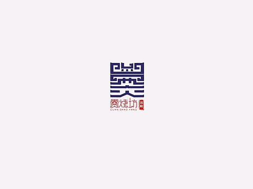 爨烧坊品牌设计