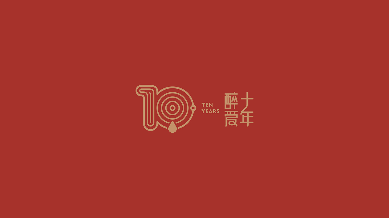 【果核出品】醉愛你優(yōu)·鮮湯火鍋-品牌十周年logo設(shè)計(jì)（圖ZMTQ5NDI1NzUy） - Logo - 站酷設(shè)計(jì)師果核品牌管理原創(chuàng)素材 - 站酷ZCOOL