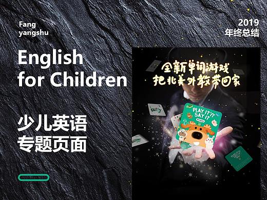 2019年终总结——少儿英语专题页（个人主页-ZNDE4NTI4MDg=） - 运营设计 - 站酷设计师路行人原创素材 - 站酷ZCOOL