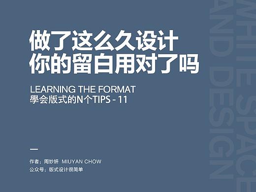 |学会版式的N个Tips|—做了这么久的设计，你的留白用对了吗？
