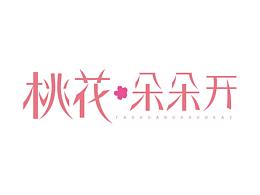 字体