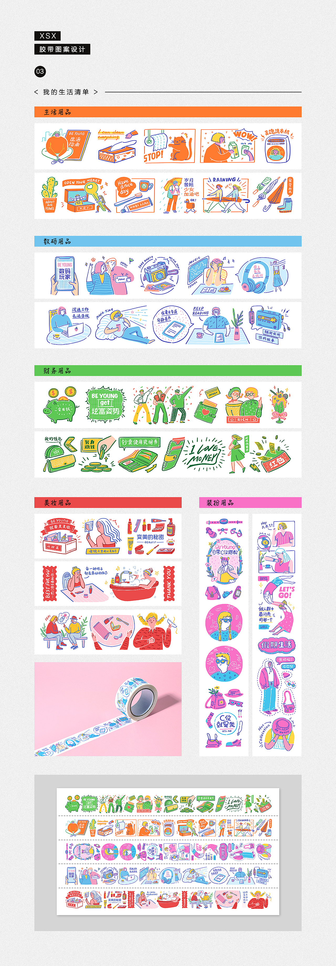 小人物系列-胶带设计