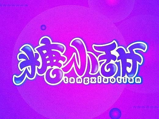 字体帮第1127篇
