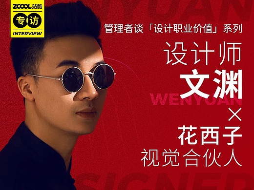 在"颜值能打"的花西子做设计 | 站酷专访设计师文渊